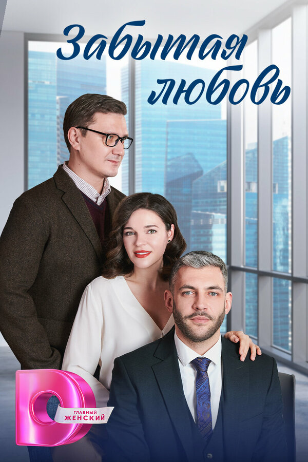 Постер сериала Забытая любовь