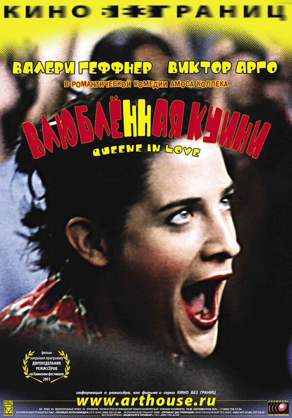 Постер фильма Влюбленная Квини