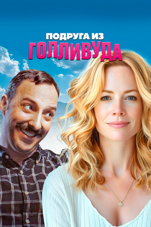 Постер фильма Подруга из Голливуда