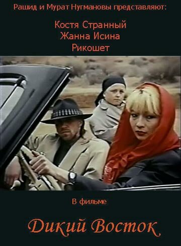 Постер фильма Дикий восток