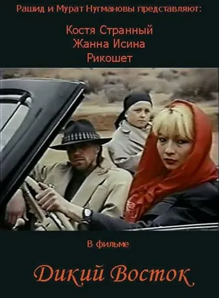 Постер Дикий восток (1993)