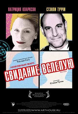 Постер Свидание вслепую (2007)