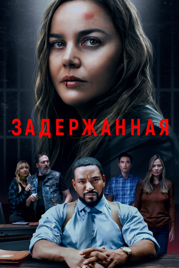 Постер фильма Задержанная