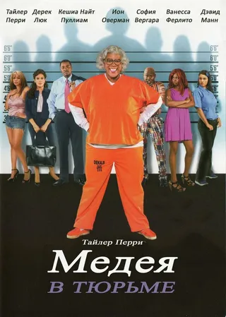 Постер Мэдея в тюрьме (2009)