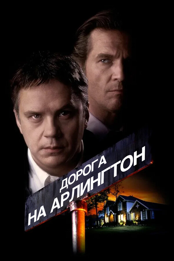 Постер Дорога на Арлингтон