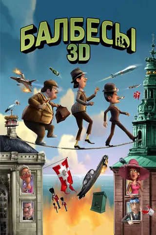 Постер Балбесы 3D (2010)