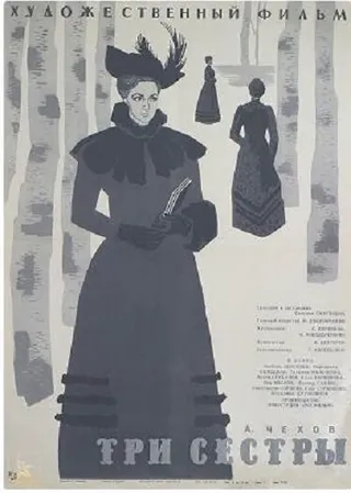 Постер Три сестры (1964)