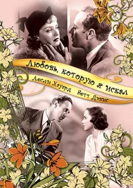 Любовь, которую я искал