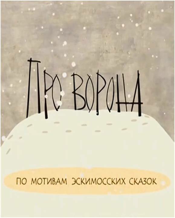 Постер фильма Про ворона