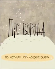 Про ворона