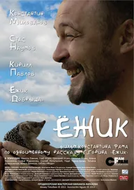 Ёжик
