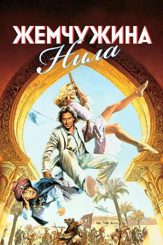 Постер Жемчужина Нила (1985)