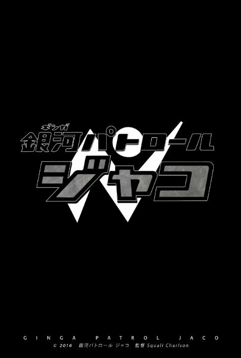 Постер фильма Ginga Patrol Jaco