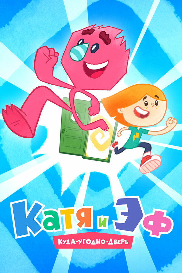 Постер сериала Катя и Эф. Куда-Угодно-Дверь