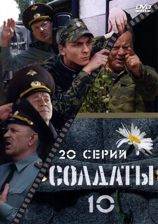Постер Солдаты 10 (2006)