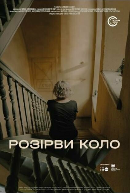 Постер фильма Разорви круг