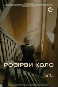 Разорви круг
