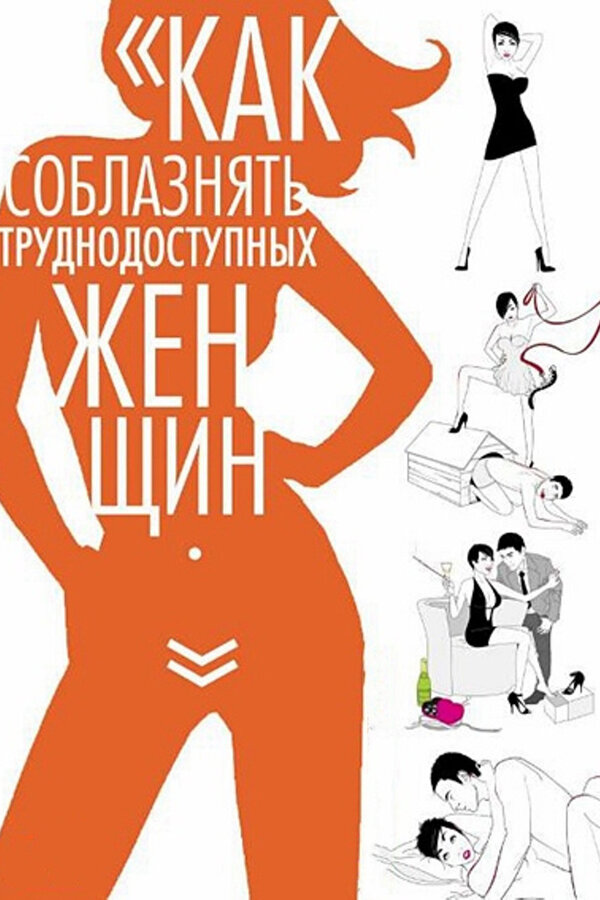Постер фильма Как соблазнять труднодоступных женщин