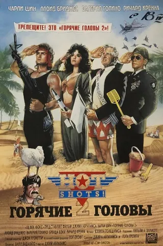 Постер Горячие головы 2 (1993)