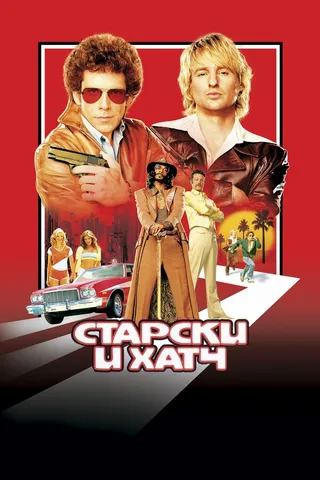 Постер Старски и Хатч (2004)