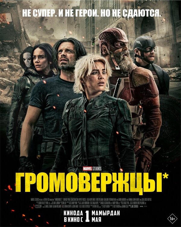 Постер фильма Громовержцы*