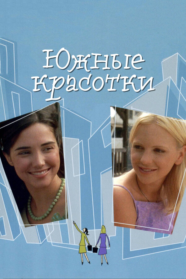 Постер фильма Южные красотки