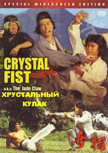 Постер фильма Хрустальный кулак