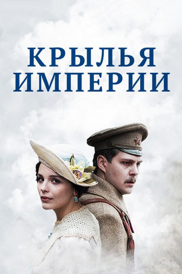 Постер сериала Крылья империи