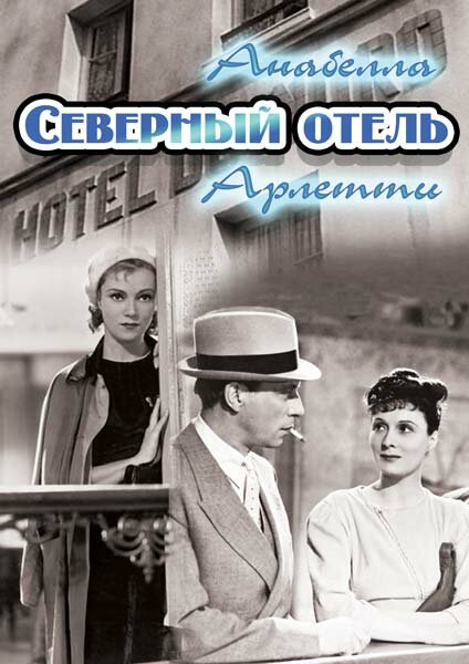 Постер фильма Северный отель