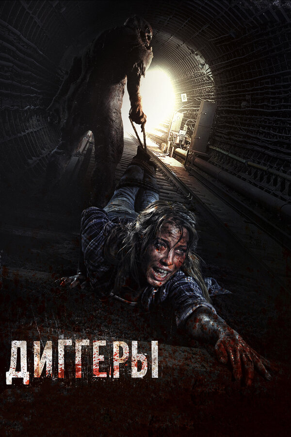 Постер фильма Диггеры