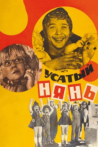 Постер Усатый нянь (1977)