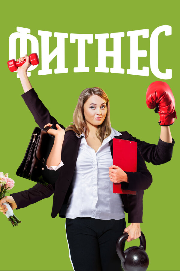 Постер сериала Фитнес
