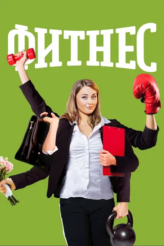 Постер Фитнес (2018)