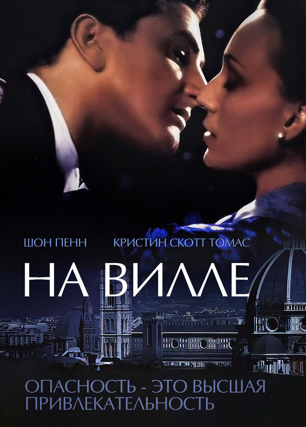 Постер фильма На вилле