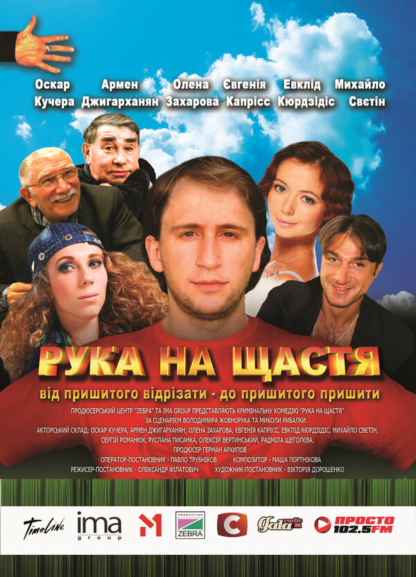 Постер фильма Рука на счастье