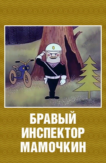 Постер фильма Бравый инспектор Мамочкин