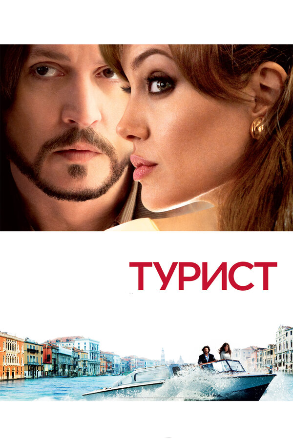 Постер Турист