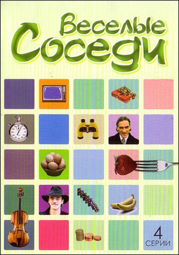 Постер сериала Веселые соседи