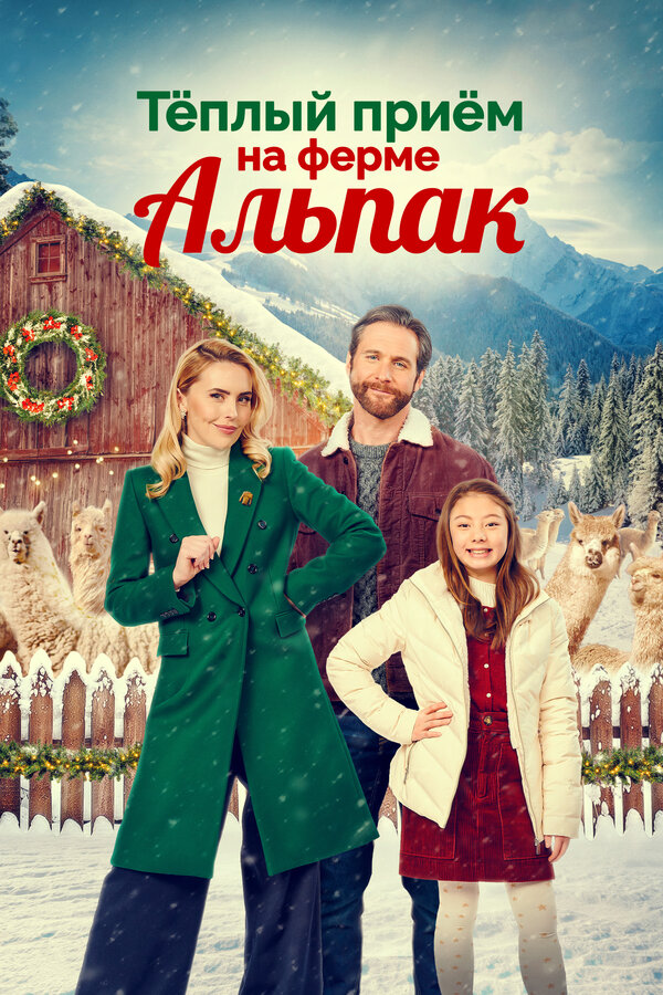 Постер фильма Теплый прием на ферме альпак