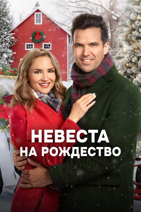 Постер фильма Невеста на Рождество