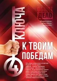 Четыре ключа к твоим победам