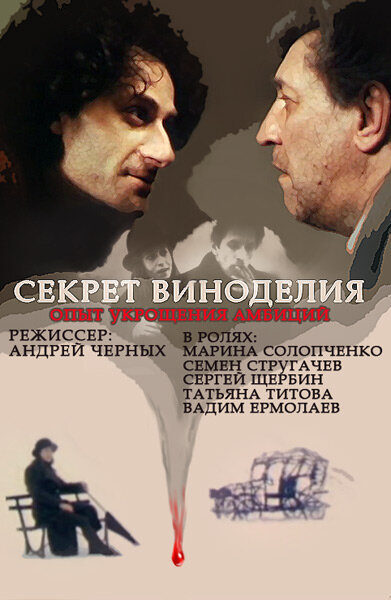 Постер фильма Секрет виноделия