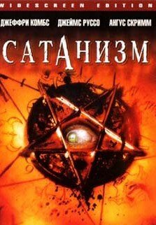 Постер фильма Сатанизм