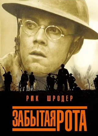 Постер Забытая рота (2001)