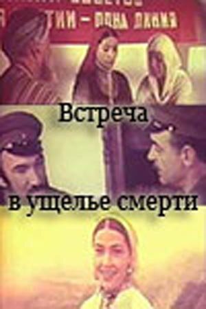 Постер фильма Встреча в ущелье смерти