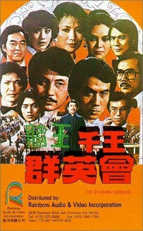 Постер фильма Du wang qian wang qun ying hui