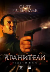 Хранители