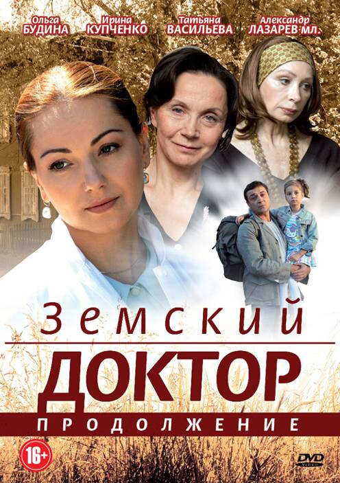 Постер сериала Земский доктор. Продолжение