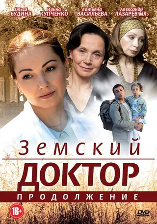 Постер Земский доктор. Продолжение (2011)