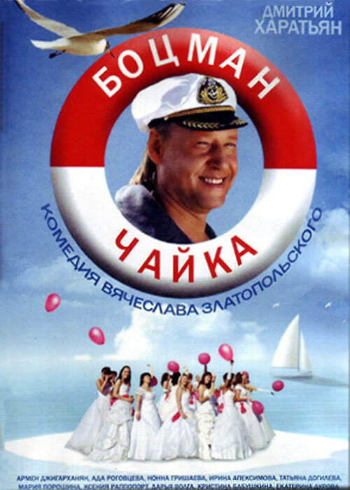 Постер сериала Боцман Чайка